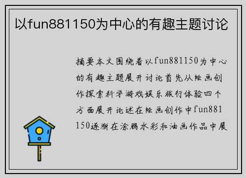 以fun881150为中心的有趣主题讨论