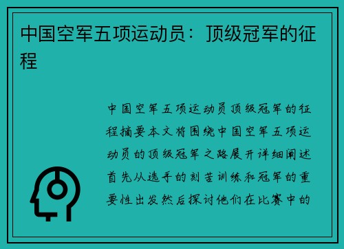 中国空军五项运动员：顶级冠军的征程