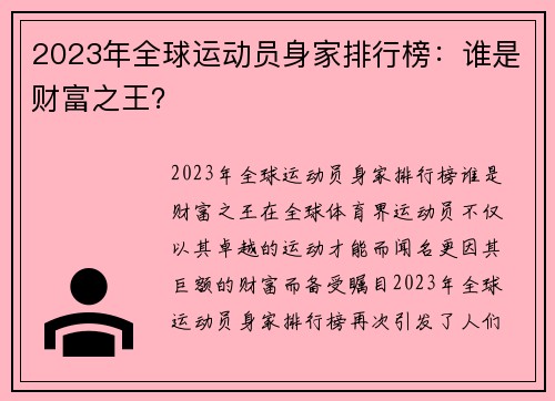 2023年全球运动员身家排行榜：谁是财富之王？