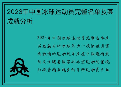 2023年中国冰球运动员完整名单及其成就分析