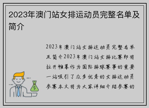 2023年澳门站女排运动员完整名单及简介