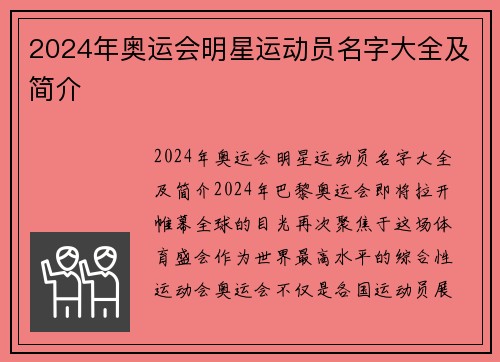 2024年奥运会明星运动员名字大全及简介