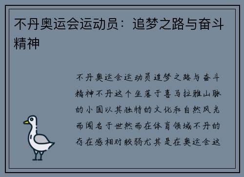 不丹奥运会运动员：追梦之路与奋斗精神