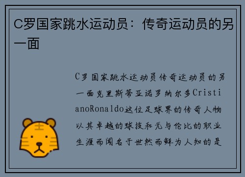 C罗国家跳水运动员：传奇运动员的另一面