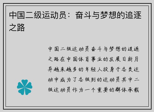 中国二级运动员：奋斗与梦想的追逐之路