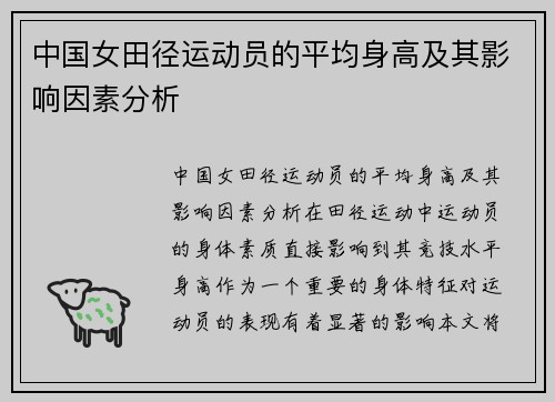 中国女田径运动员的平均身高及其影响因素分析