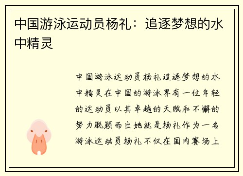 中国游泳运动员杨礼：追逐梦想的水中精灵