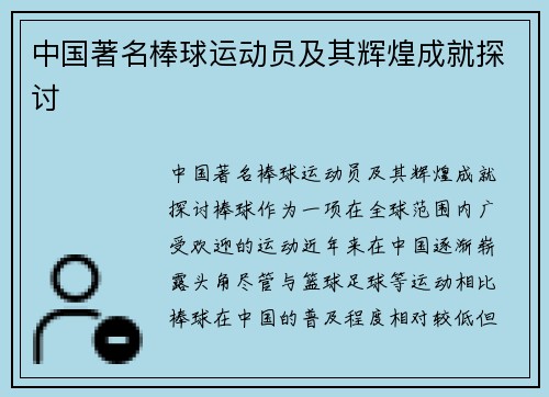 中国著名棒球运动员及其辉煌成就探讨