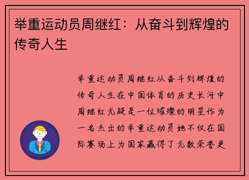 举重运动员周继红：从奋斗到辉煌的传奇人生