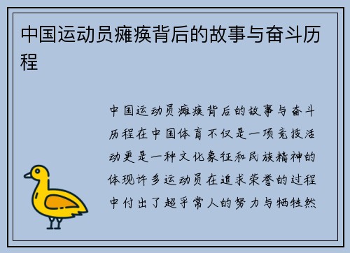 中国运动员瘫痪背后的故事与奋斗历程