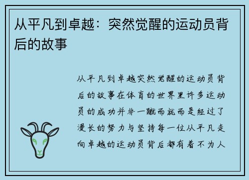 从平凡到卓越：突然觉醒的运动员背后的故事
