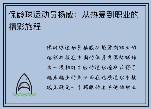 保龄球运动员杨威：从热爱到职业的精彩旅程