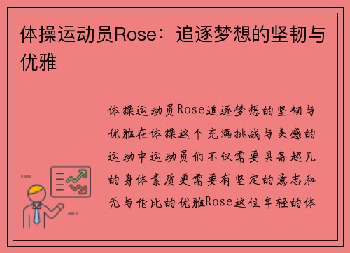 体操运动员Rose：追逐梦想的坚韧与优雅