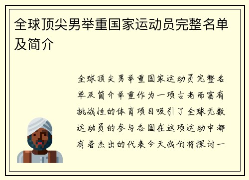 全球顶尖男举重国家运动员完整名单及简介