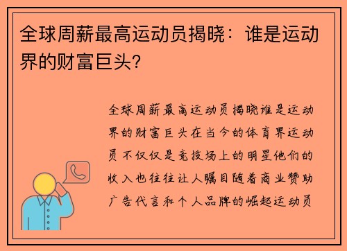 全球周薪最高运动员揭晓：谁是运动界的财富巨头？