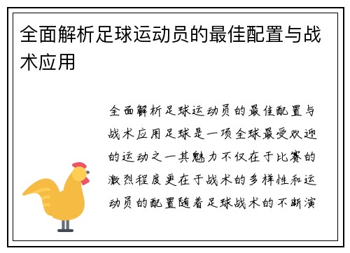 全面解析足球运动员的最佳配置与战术应用