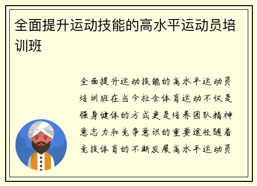 全面提升运动技能的高水平运动员培训班