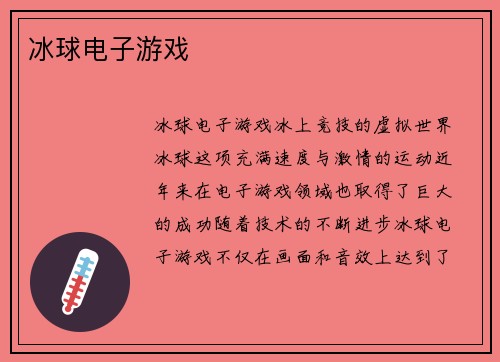 冰球电子游戏