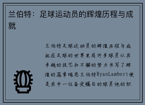 兰伯特：足球运动员的辉煌历程与成就