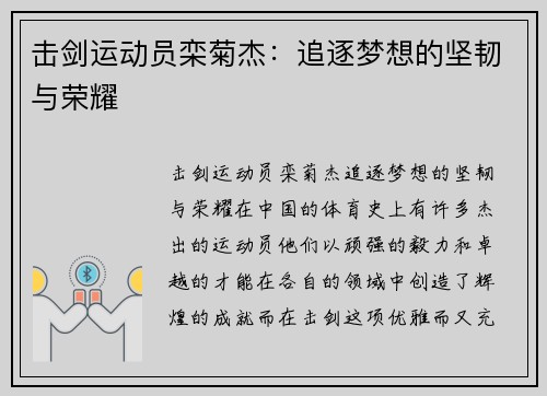 击剑运动员栾菊杰：追逐梦想的坚韧与荣耀