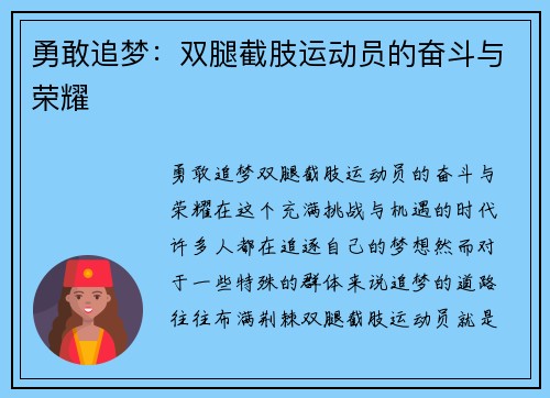 勇敢追梦：双腿截肢运动员的奋斗与荣耀