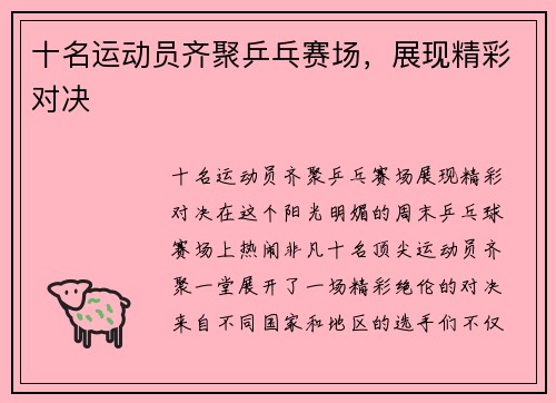 十名运动员齐聚乒乓赛场，展现精彩对决
