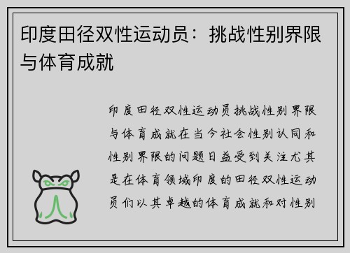印度田径双性运动员：挑战性别界限与体育成就