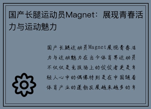 国产长腿运动员Magnet：展现青春活力与运动魅力