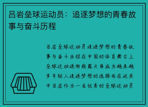 吕岩垒球运动员：追逐梦想的青春故事与奋斗历程