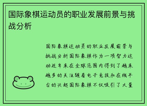国际象棋运动员的职业发展前景与挑战分析