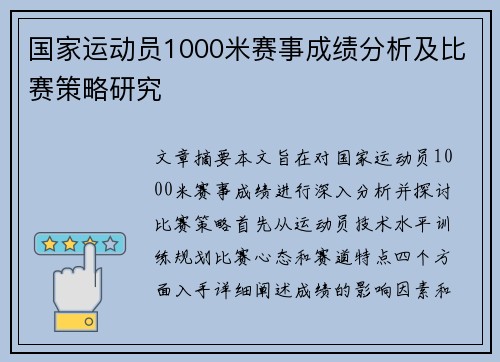 国家运动员1000米赛事成绩分析及比赛策略研究