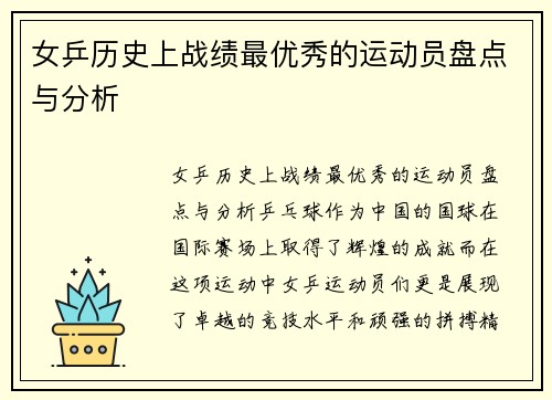 女乒历史上战绩最优秀的运动员盘点与分析