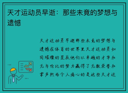 天才运动员早逝：那些未竟的梦想与遗憾