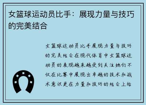 女篮球运动员比手：展现力量与技巧的完美结合