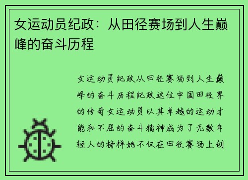 女运动员纪政：从田径赛场到人生巅峰的奋斗历程