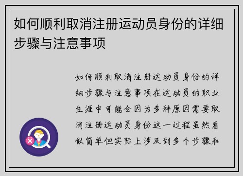 如何顺利取消注册运动员身份的详细步骤与注意事项