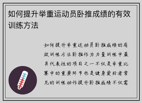 如何提升举重运动员卧推成绩的有效训练方法