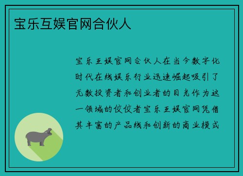 宝乐互娱官网合伙人