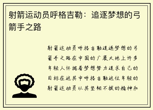射箭运动员呼格吉勒：追逐梦想的弓箭手之路